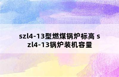 szl4-13型燃煤锅炉标高 szl4-13锅炉装机容量